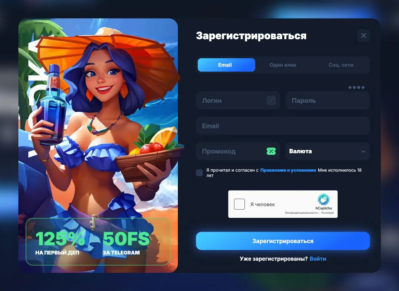 Форма регистрации Vodka Casino с бонусом 125% и 50 фриспинов
